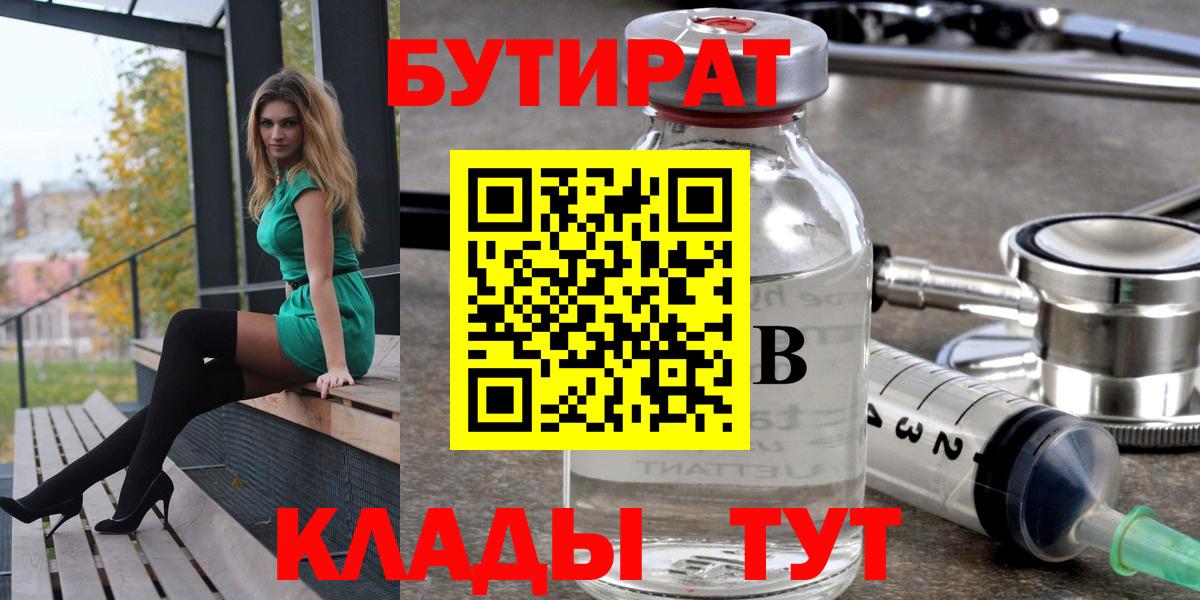 Керчь  БУТИРАТ  Вход с VPN  БУТИРАТ 1.4BDO 