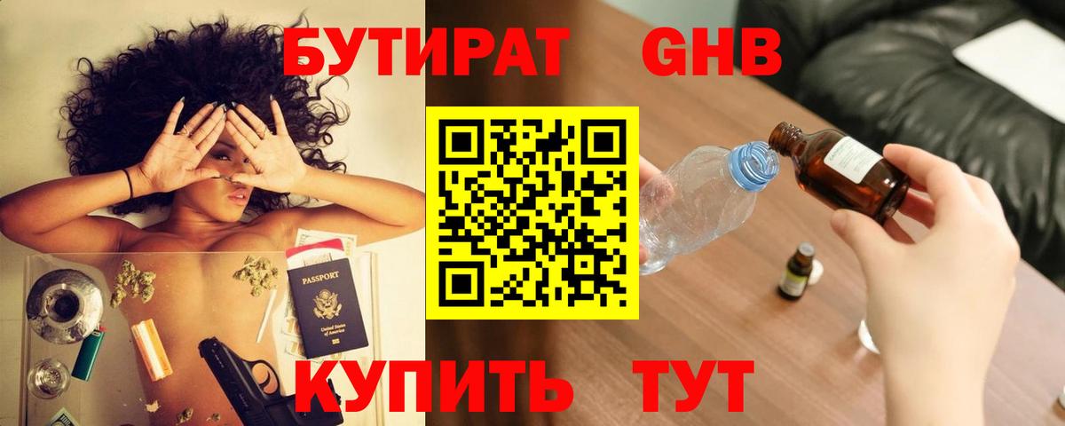 БУТИРАТ оксибутират Керчь