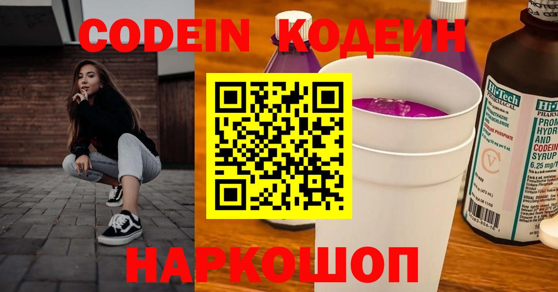 Кодеиновый сироп Lean Purple Drank  Codein Purple Drank  Вход с VPN  Керчь 